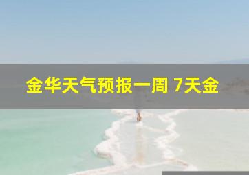 金华天气预报一周 7天金